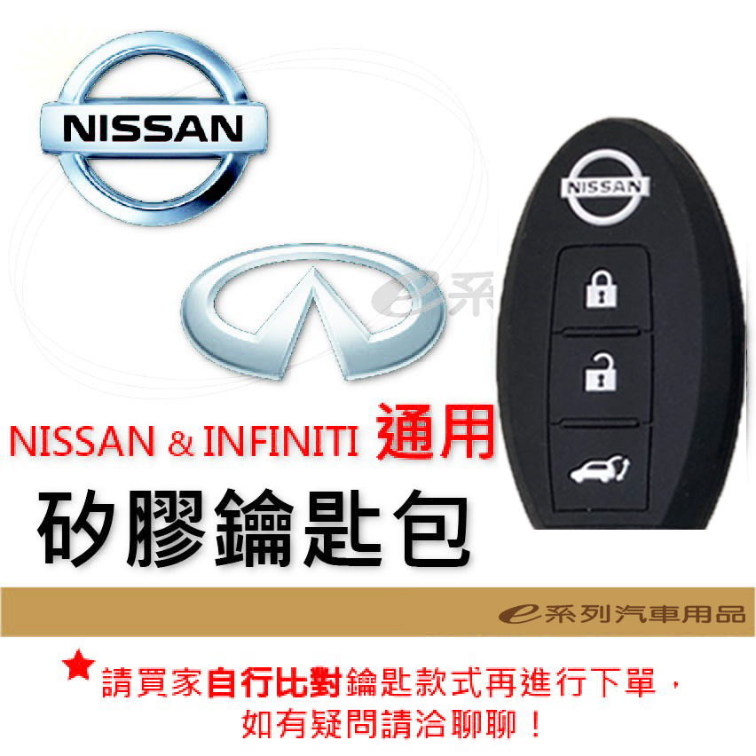 【矽膠鑰匙套】 NISSAN & INFINITI車種通用 矽膠 鑰匙保護包