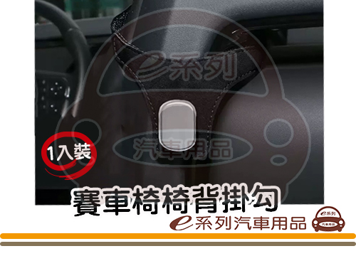 【運動座椅背掛勾】翻毛皮 椅背掛勾 1入裝 KC977-1