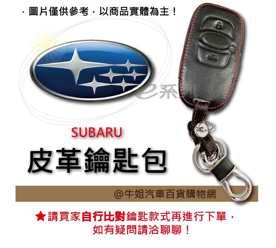 【皮革鑰匙套】 SUBARU 車種專用 皮套 鑰匙保護包 自然皮革紋理