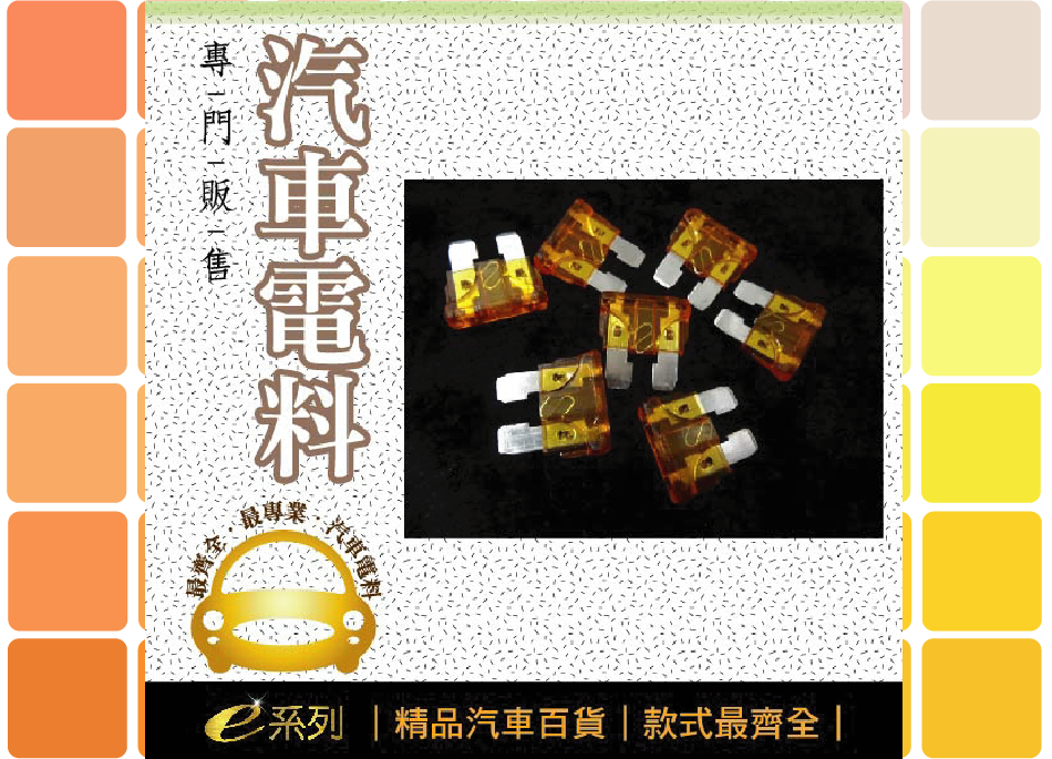 綜合汽車電料-5A插式保險絲