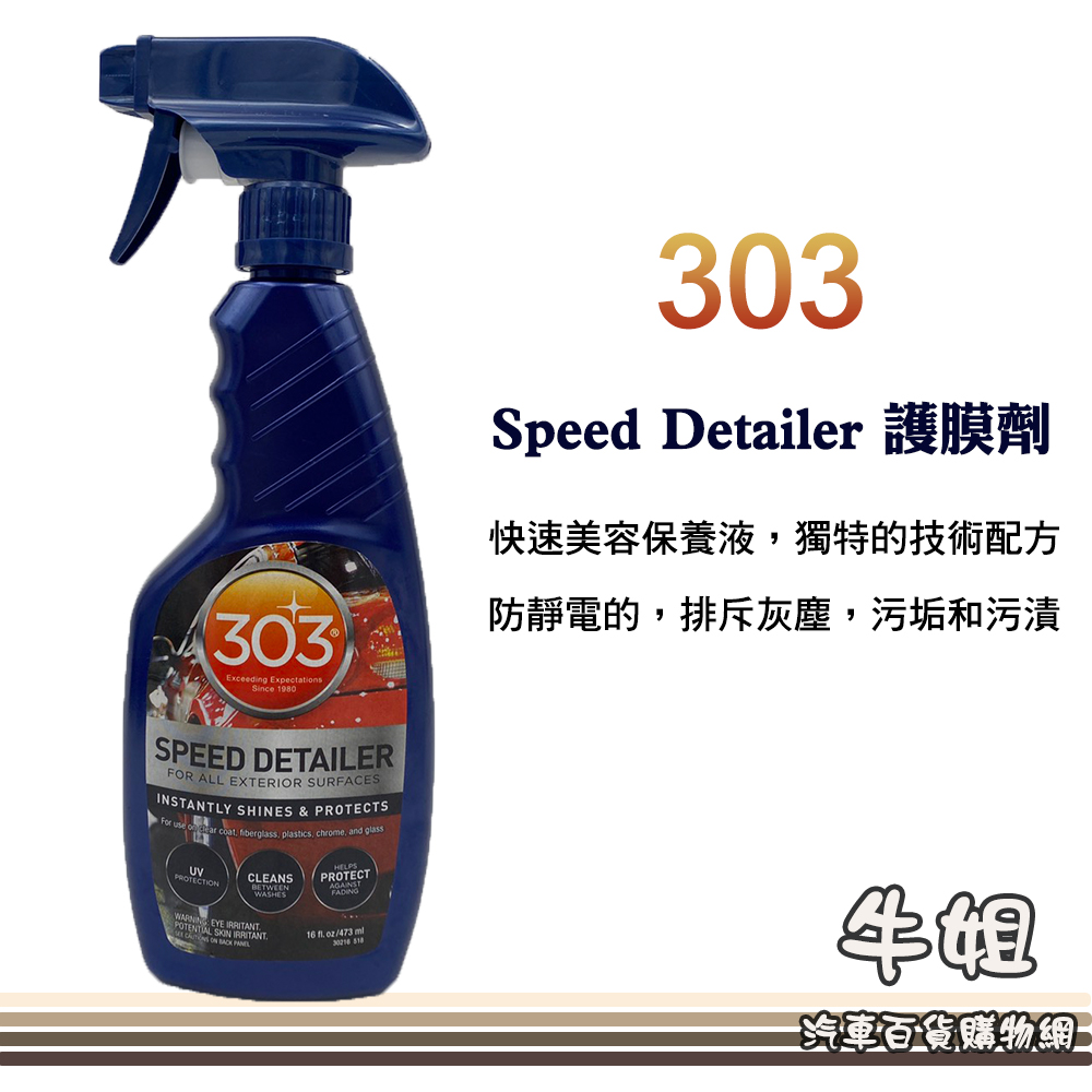 【美國原裝303 Speed Detailer 護膜劑】塑料 汽車 機車 打蠟 鍍膜 保護膜