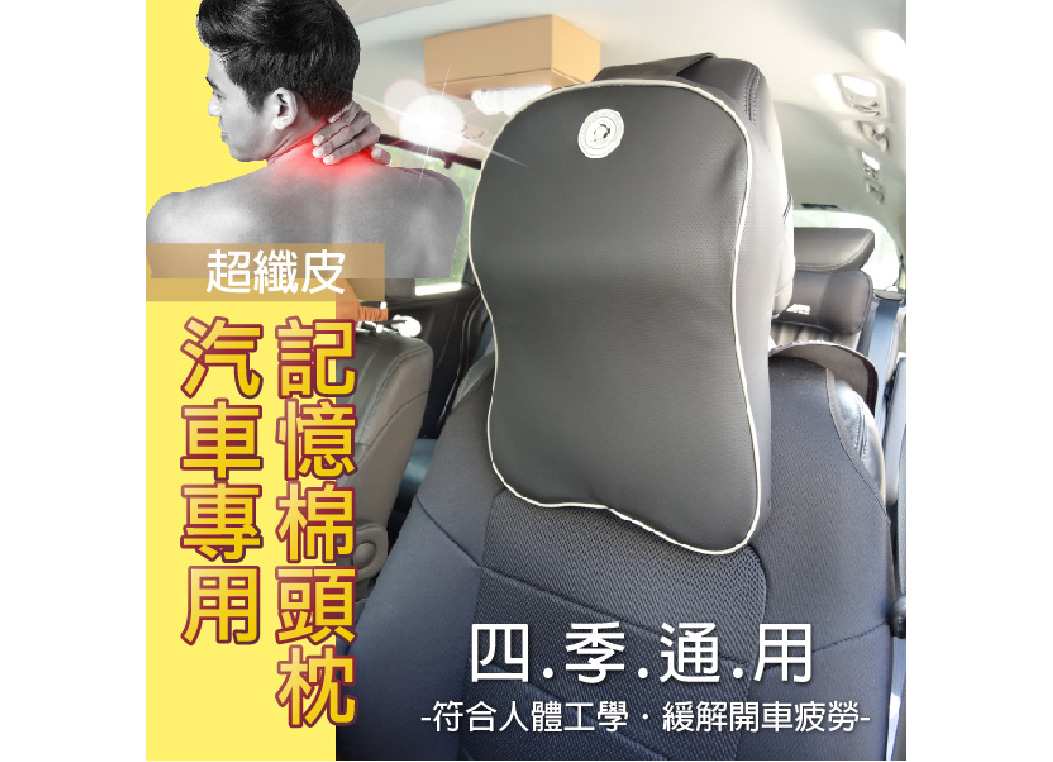 【超纖皮記憶棉頭枕】車用護頸 腰靠 運動透氣布 米卡頭枕 舒緩疲勞