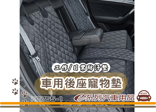 【後座寵物墊】KC755-1