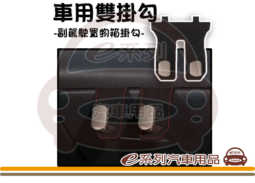 【副駕駛置物箱雙掛勾】翻毛皮 副駕駛置物箱 車內掛勾 1入裝 KC977-4