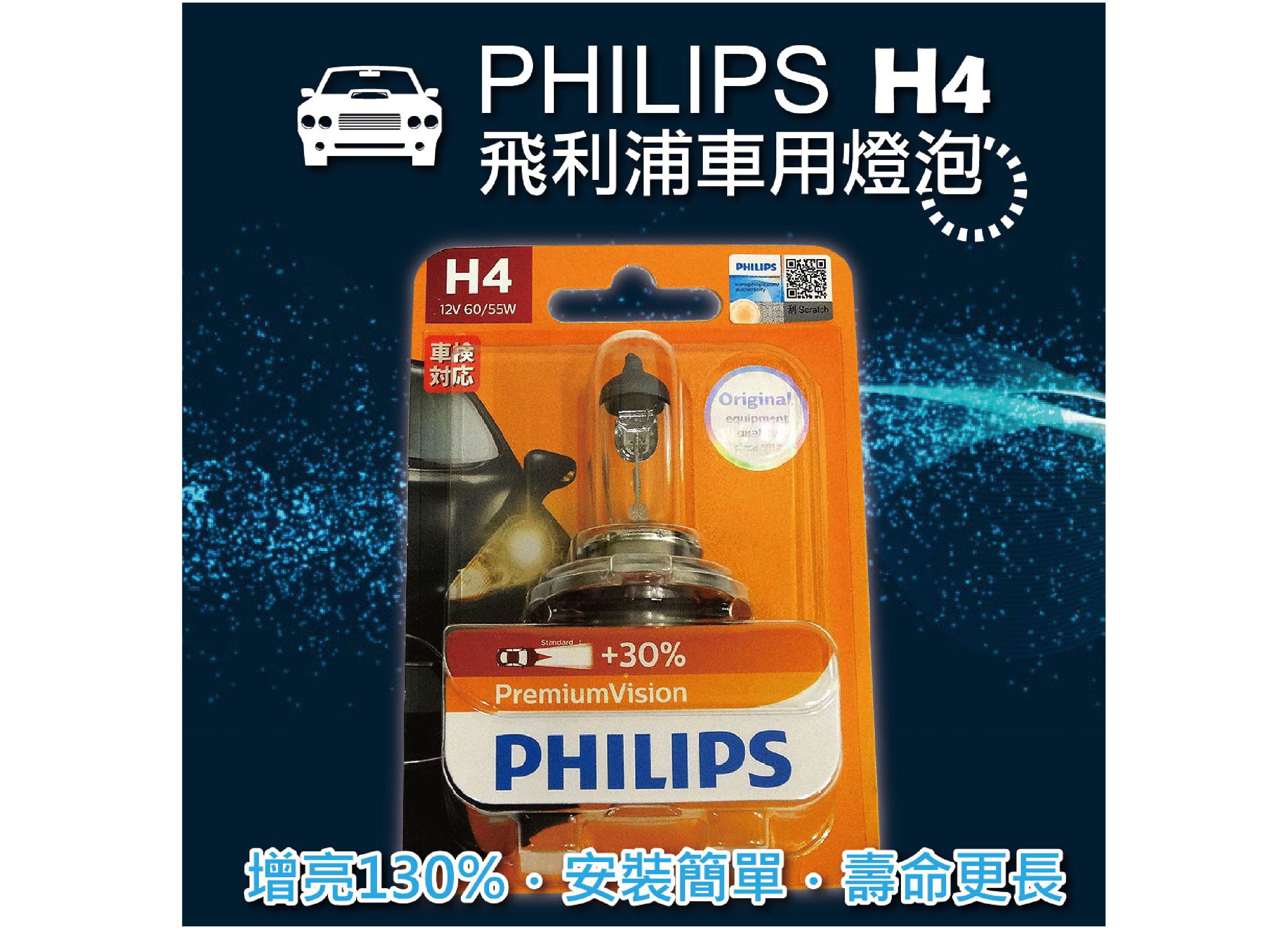 【飛利浦汽車大燈泡 H4】 Premium超值型車燈 加亮+30%|(H1/H3/H4/H7)公司貨