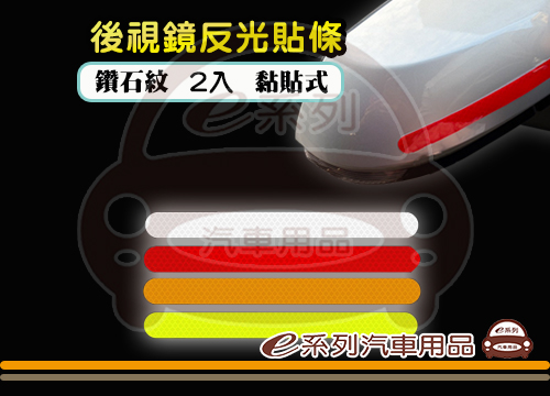 【後視鏡反光貼紙 2入】(紅色/銀白/螢光黃/螢光橘)