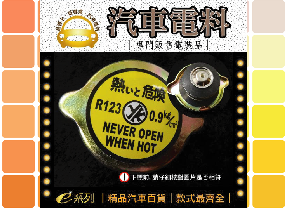 綜合汽車電料-123水箱蓋