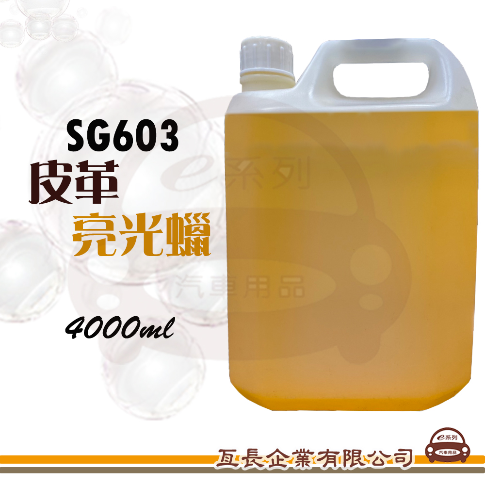 SG603 皮革亮光劑