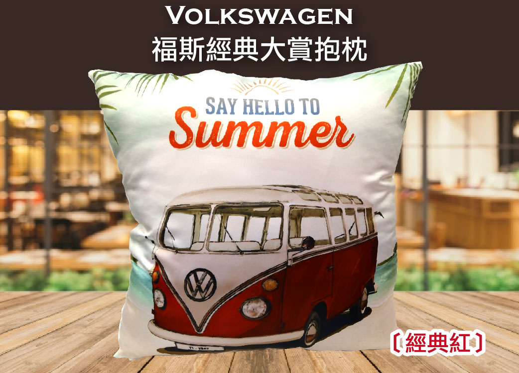 【Volkswagen福斯經典大賞抱枕】手繪插畫風格::懷舊雙面設計::胖卡金龜車 經典紅