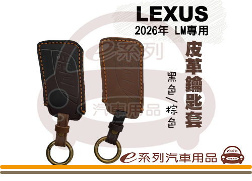 【LEXUS 皮革鑰匙套】2026年LM 汽車晶片鑰匙套 5鍵 I KEY