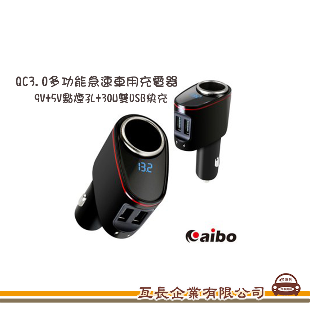 【QC3.0多功能急速車用充電器】 點菸器 擴充座 手機/平板/行車紀錄器