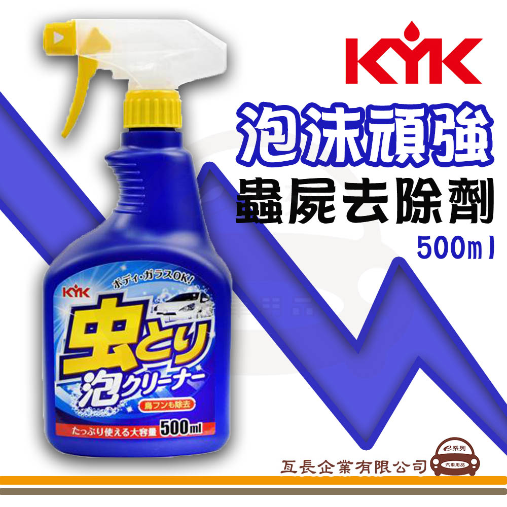 【KYK泡沫頑強蟲屍去除劑】玻璃 車身 清潔劑 500ml