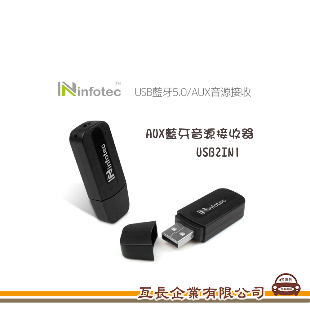 【AUX藍牙音源接收器】USB2IN1 車用音源接收器 免持通話