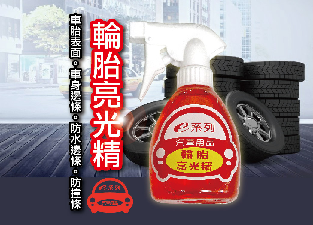 【e管家輪胎亮光精】車胎表面::車身邊條::防撞條::車用居家清潔用品