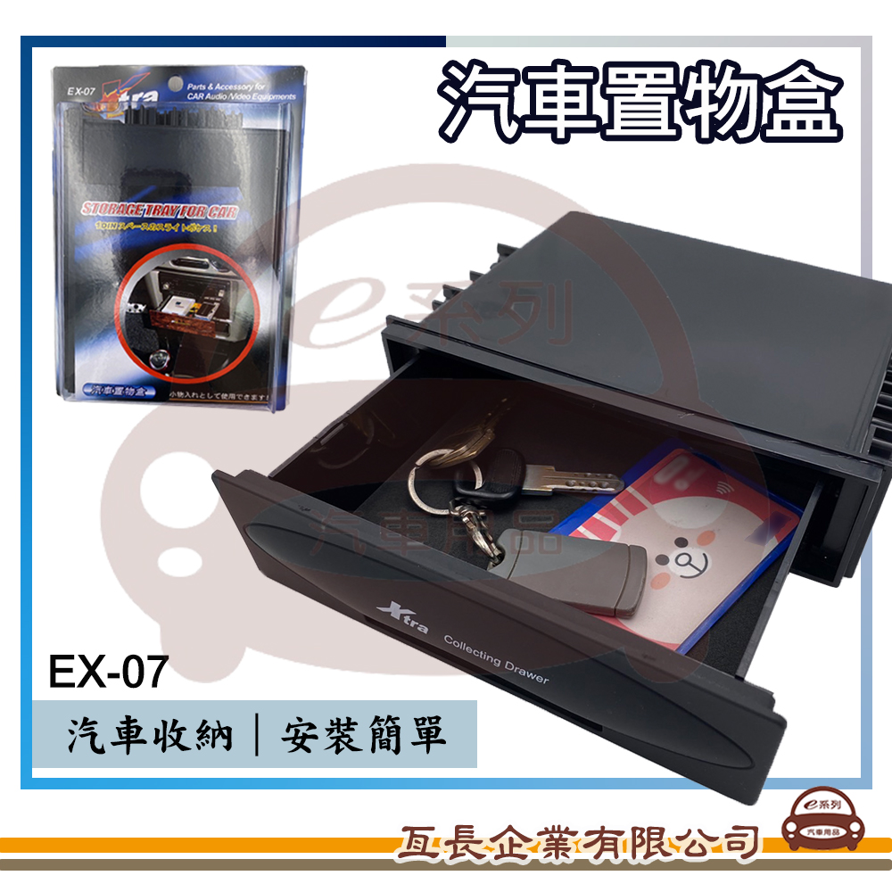 【汽車置物盒】車用抽屜 音響置物盒 收納盒 EX-07