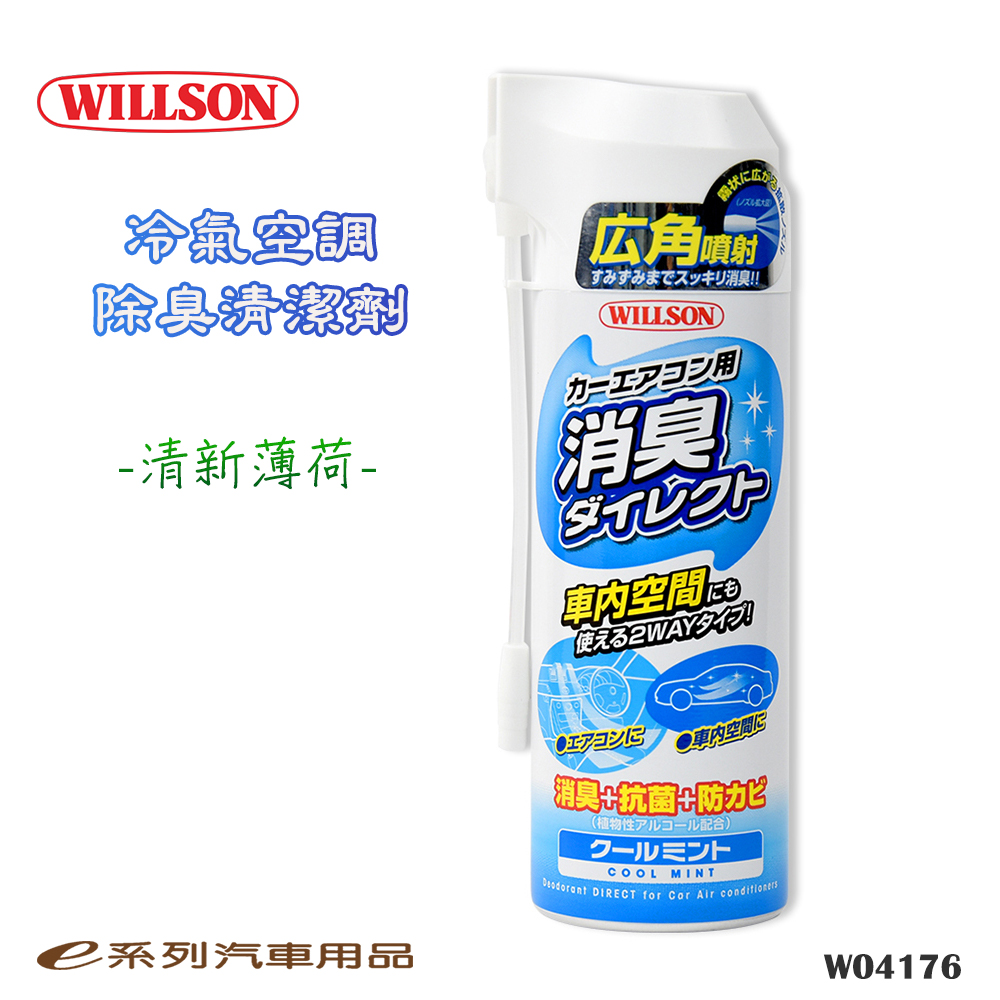 【WILLSON 冷氣空調消臭清潔劑-清新薄荷】汽車除臭 空氣清晰 防黴菌孳生