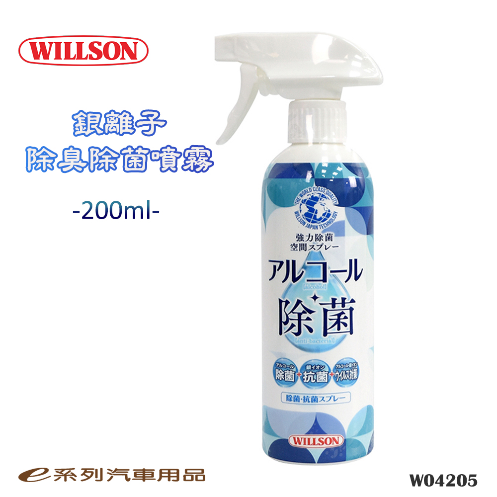 【WILLSON 銀離子消臭除菌噴霧 200ml】汽車抗菌 除菌 病毒防護