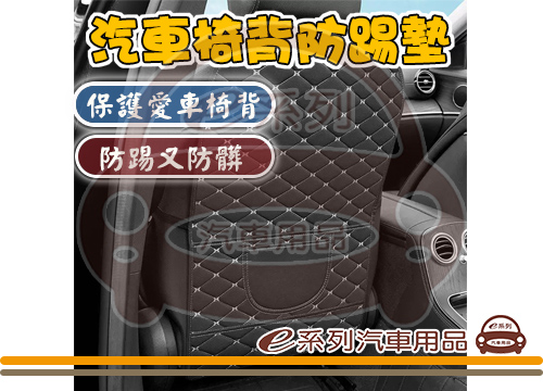 【菱格車用椅背防踢墊】KC903-2