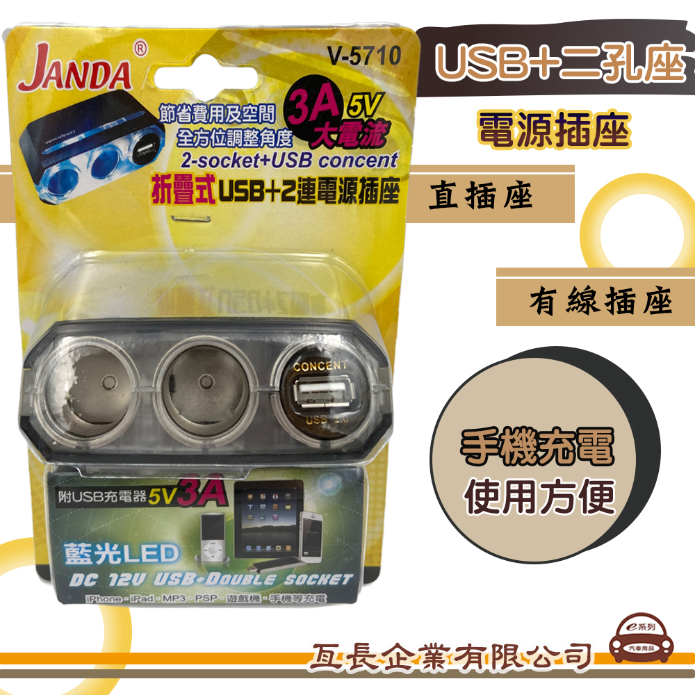 USB車充(1USB2點菸孔)直插座V5710