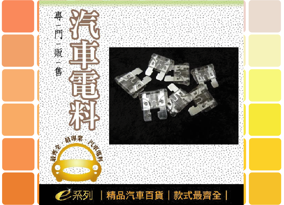 綜合汽車電料-25A插式保險絲