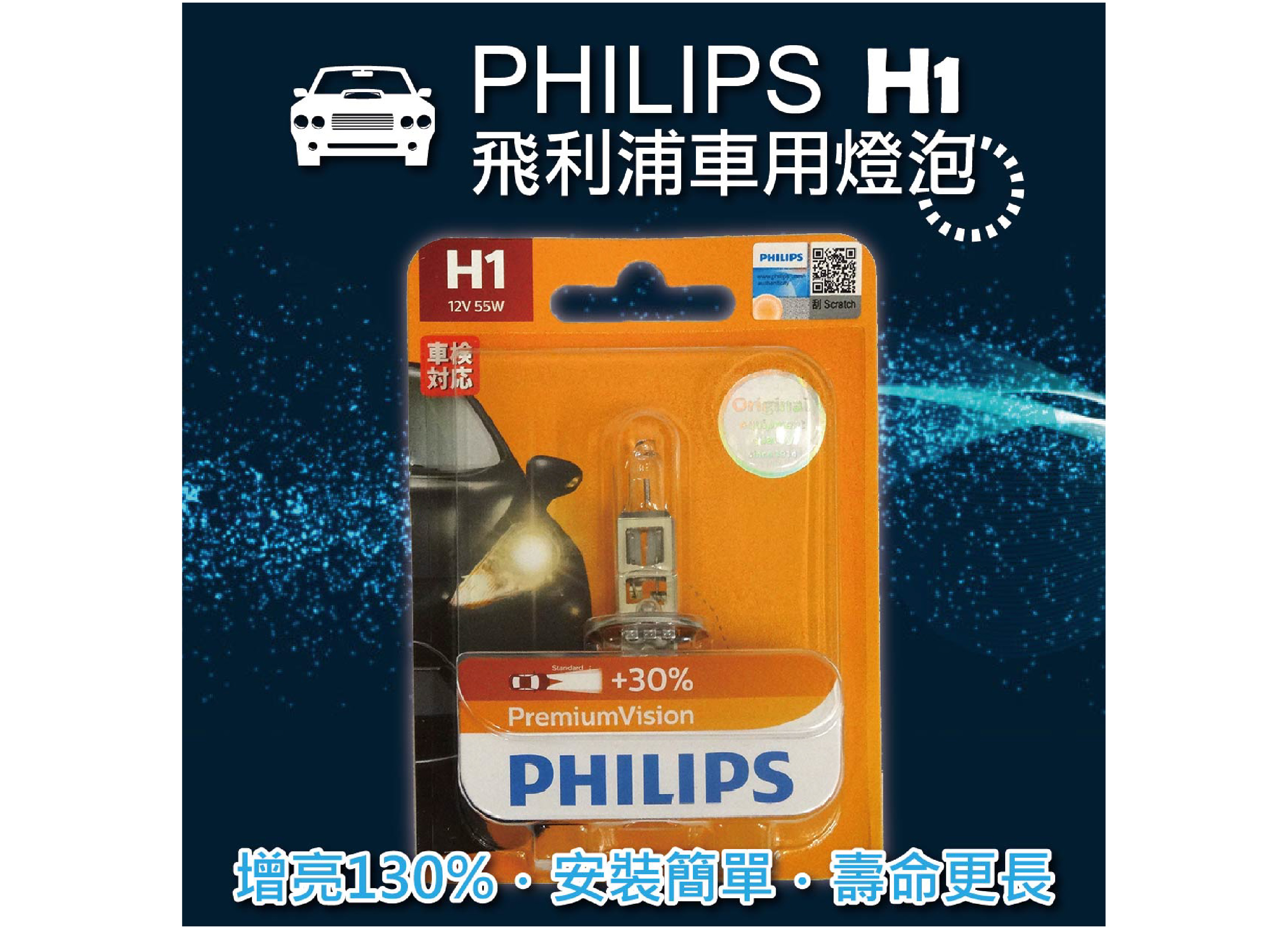 【飛利浦汽車大燈泡 H1】 Premium超值型車燈 加亮+30%|(H1/H3/H4/H7)公司貨