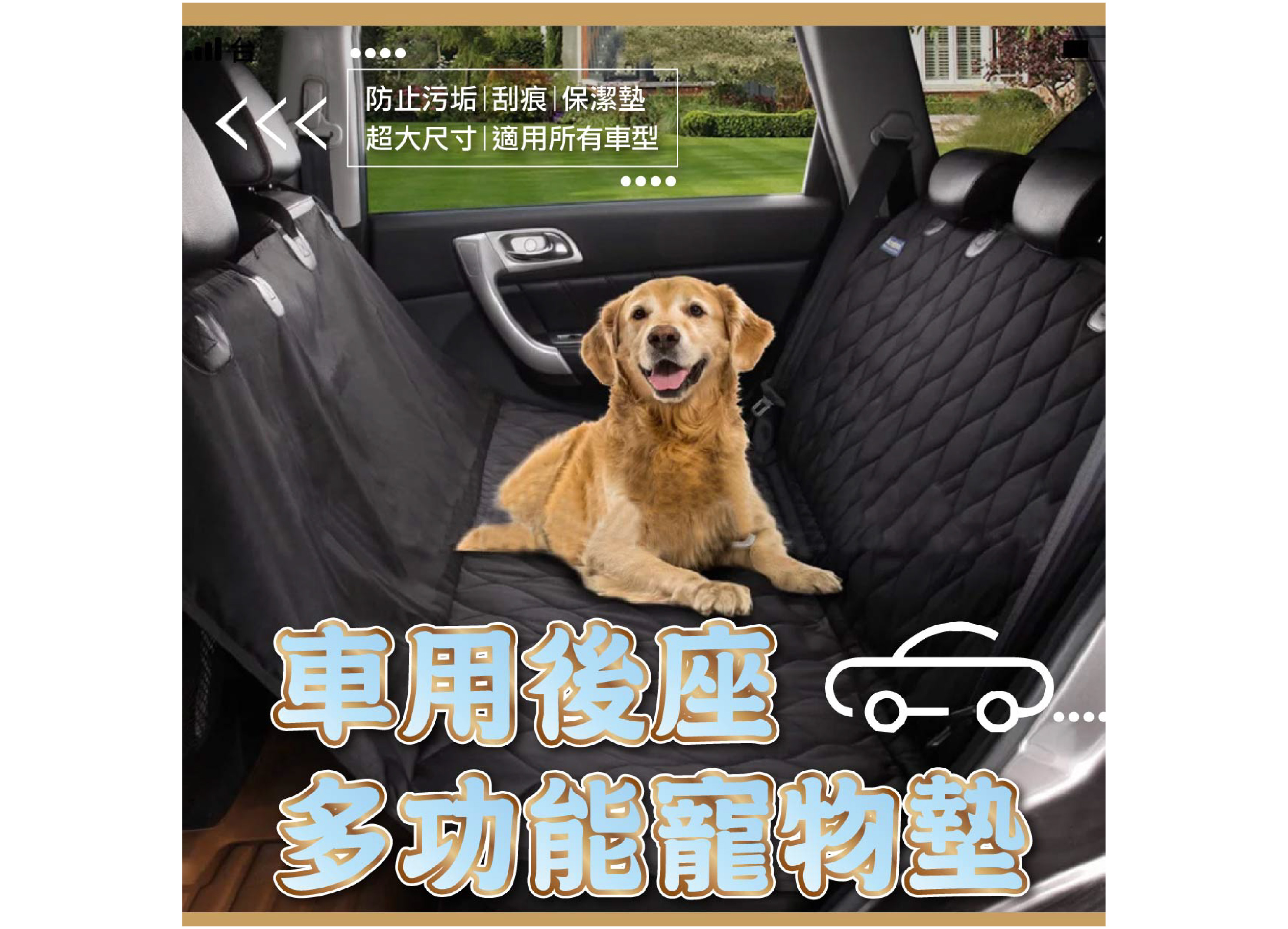 【汽車後座寵物墊】黑色::大型犬保潔墊::防刮防水保護墊