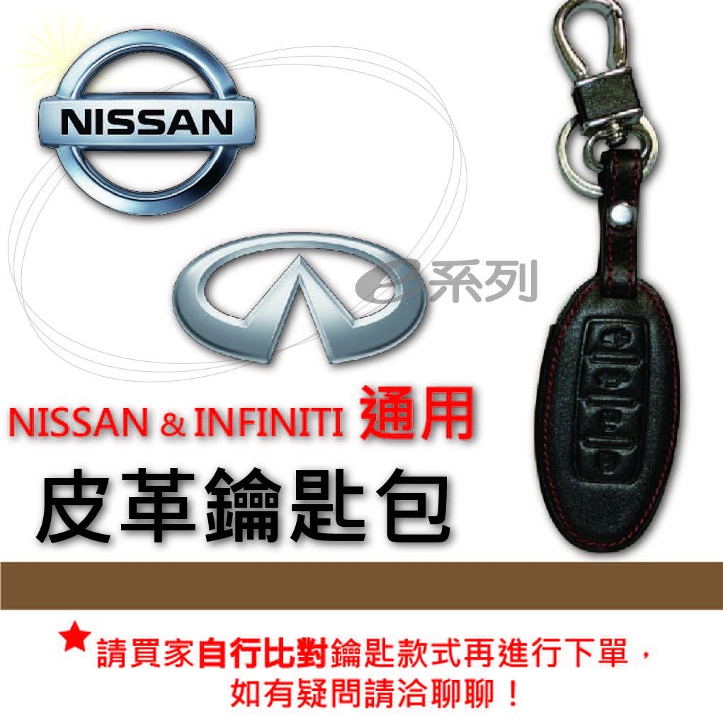 【皮革鑰匙套】 NISSAN & INFINITI 車種通用 皮套 鑰匙保護包 自然皮革紋理