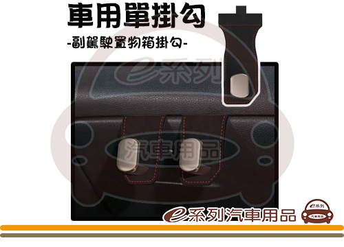 【副駕駛置物箱單掛勾】翻毛皮 副駕駛置物箱 車內掛勾 1入裝 KC977-5