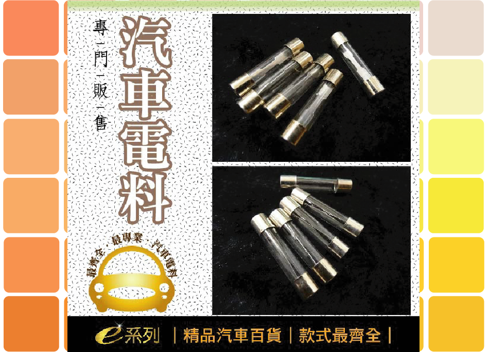 綜合汽車電料-管式保險絲5~30A