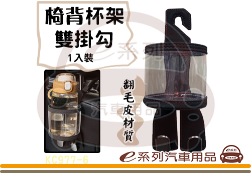 【翻毛皮汽車杯架雙掛勾】翻毛皮 車內掛勾 1入裝 KC977-6