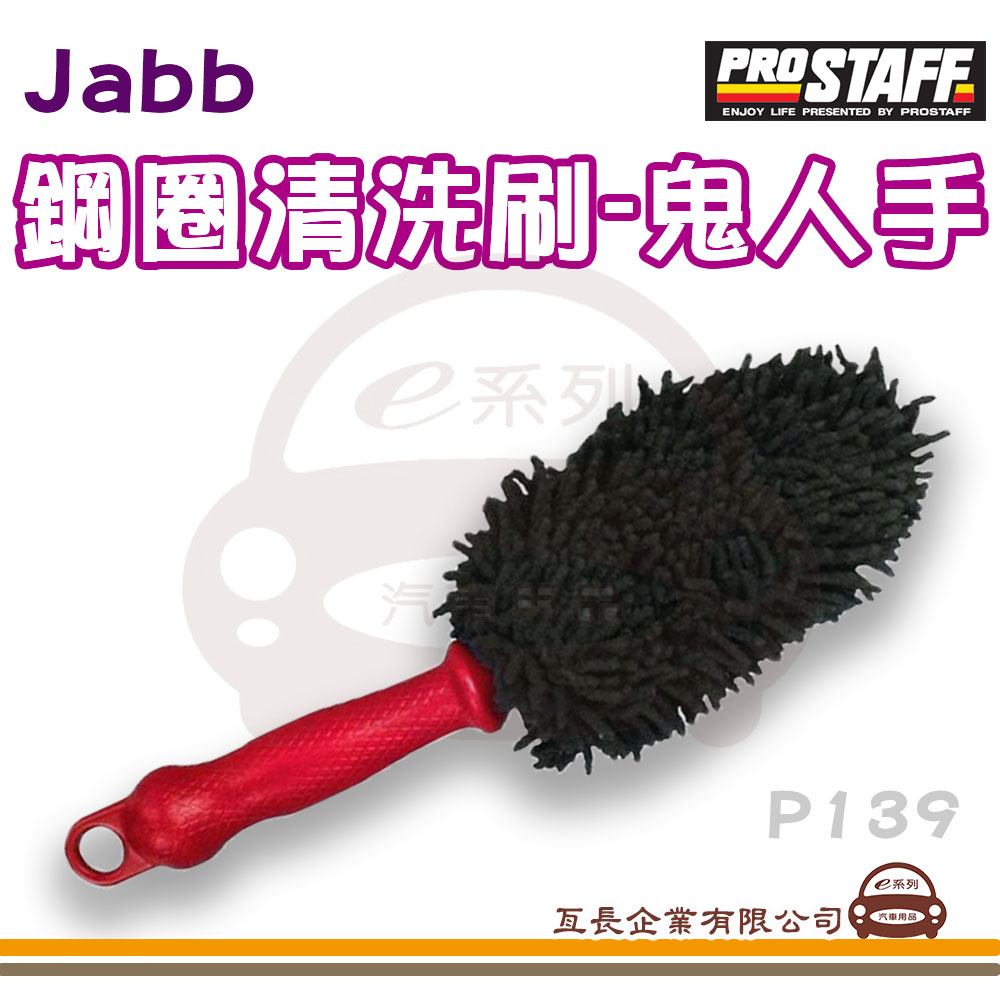 【Jabb鋼圈清洗刷-鬼人手 P139】鋼圈清洗刷 鬼人手 1入裝 清潔用品 車用清潔用品