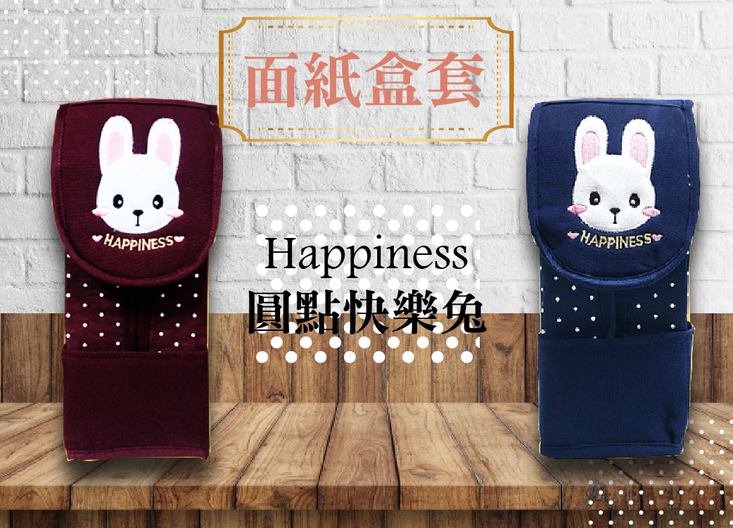 【-:-超療癒系列-:-】圓點Happiness快樂兔吊掛式面紙盒套。藍色/咖啡