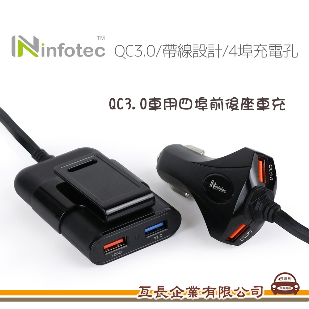 【QC3.0車用四埠前後座車充】  充電器/點菸器/擴充器  手機/平板/行車紀錄器