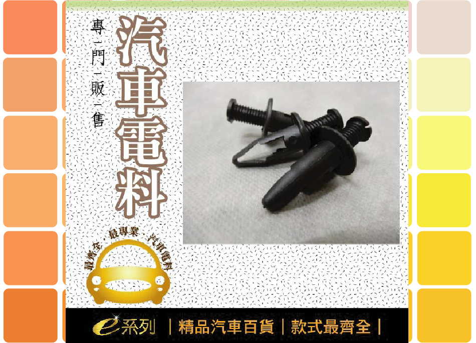 綜合汽車電料-釦子015-17-前後保桿通用釦子