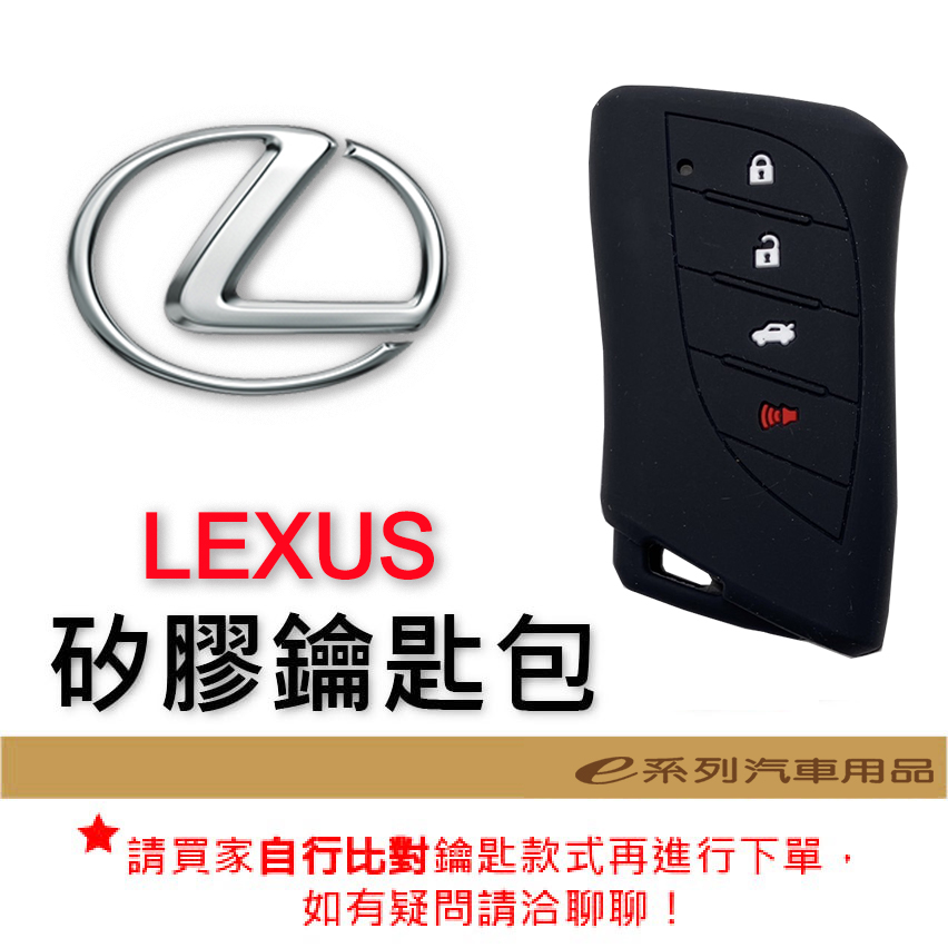 【LEXUS 矽膠鑰匙套】 凌志 車種專用 矽膠 鑰匙保護包