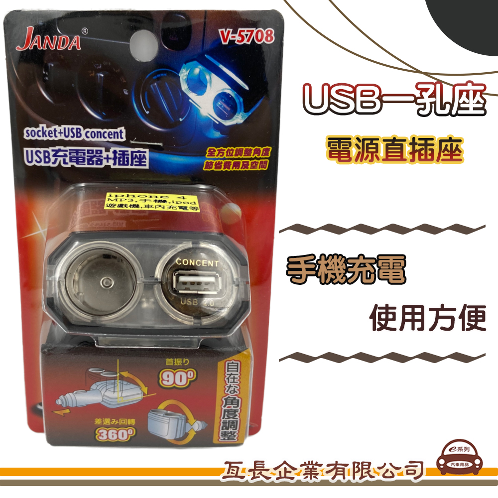 USB車充(1USB1點菸孔)V5708