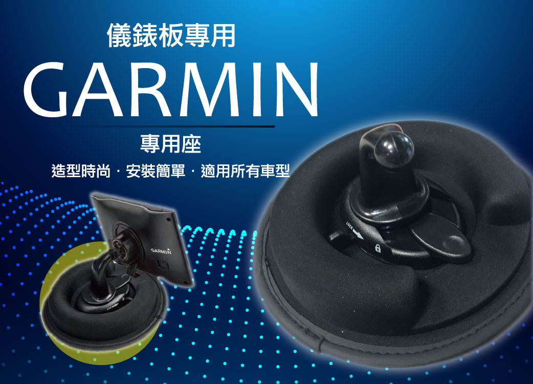 【GARMIN專用座】衛星導航|行車記錄器|圓球形沙包固定座|車用儀錶板防滑座|黑色
