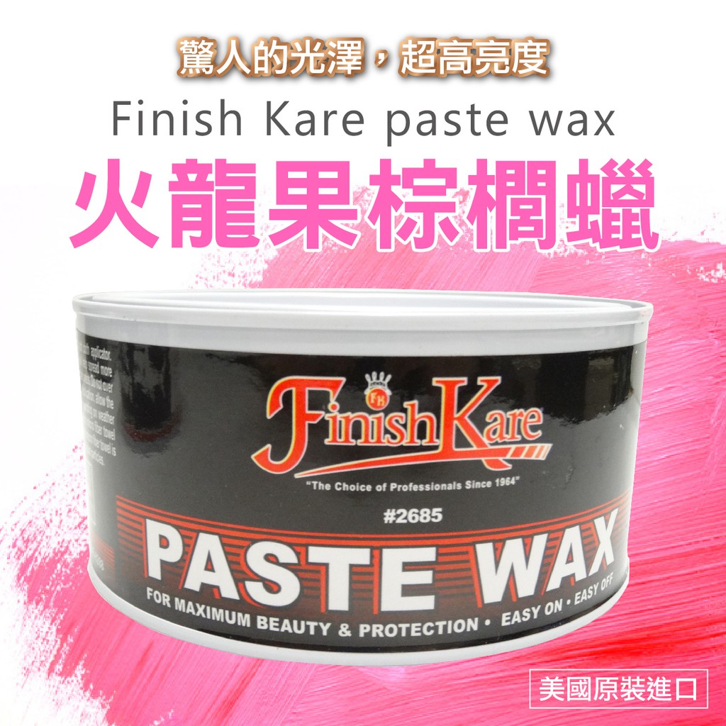 【美國原裝 Finish Kare paste wax火龍果蠟】超高亮度 粉紅棕櫚蠟 定期打蠟 e系列汽車用品