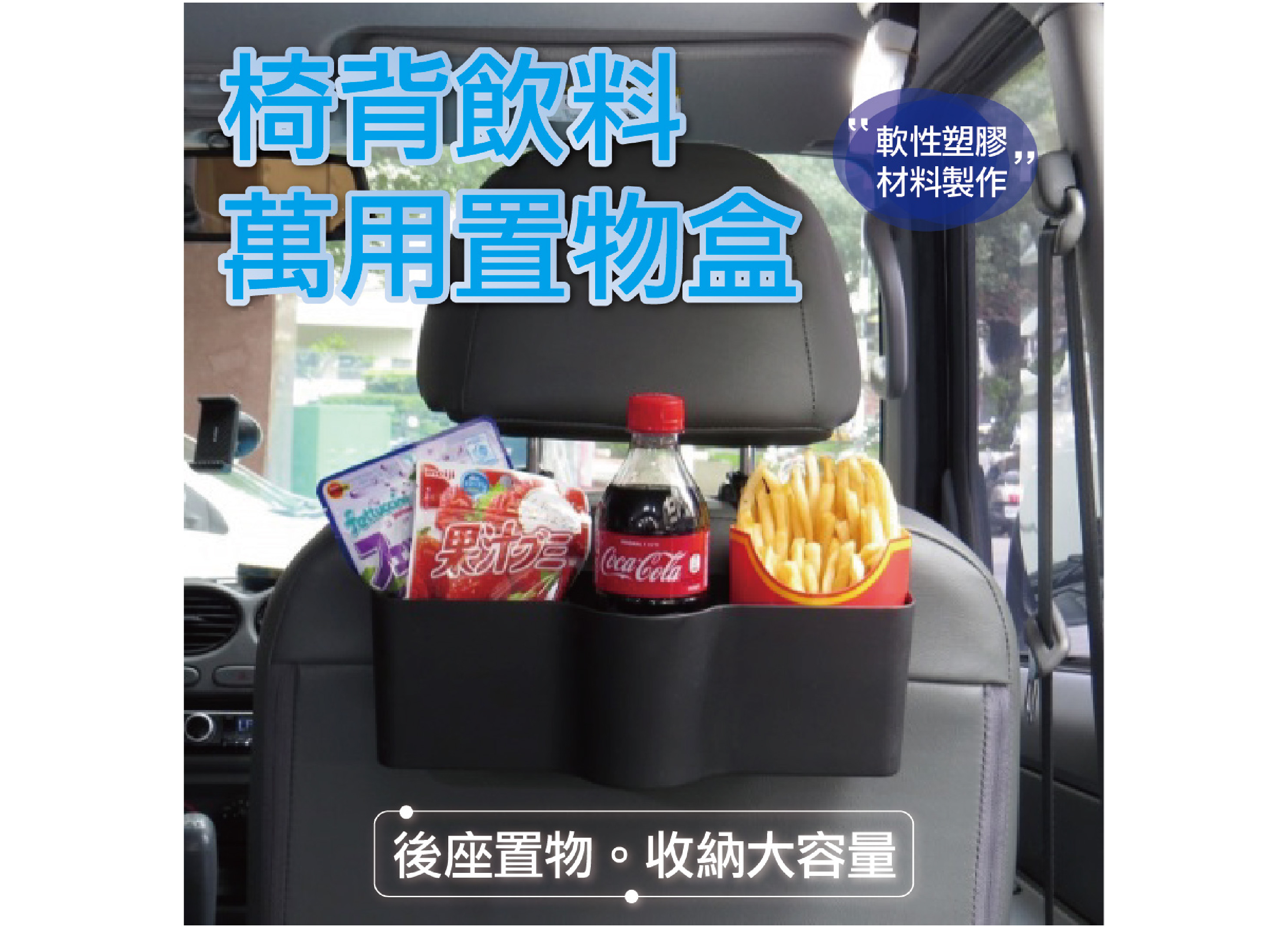 【椅背飲料置物盒】汽車後座收納 手機 杯架 飲料架 雜物 台灣製