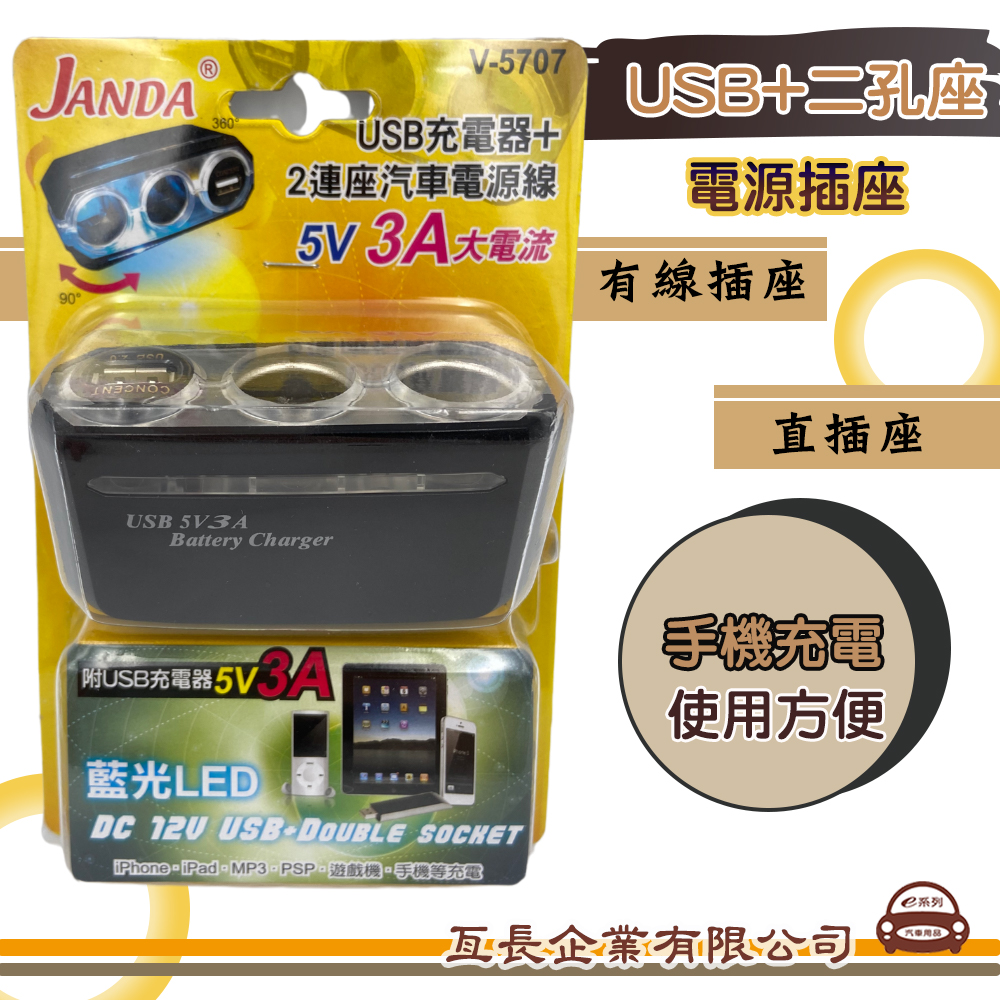 USB車充(1USB2點菸孔)有線插座V5707