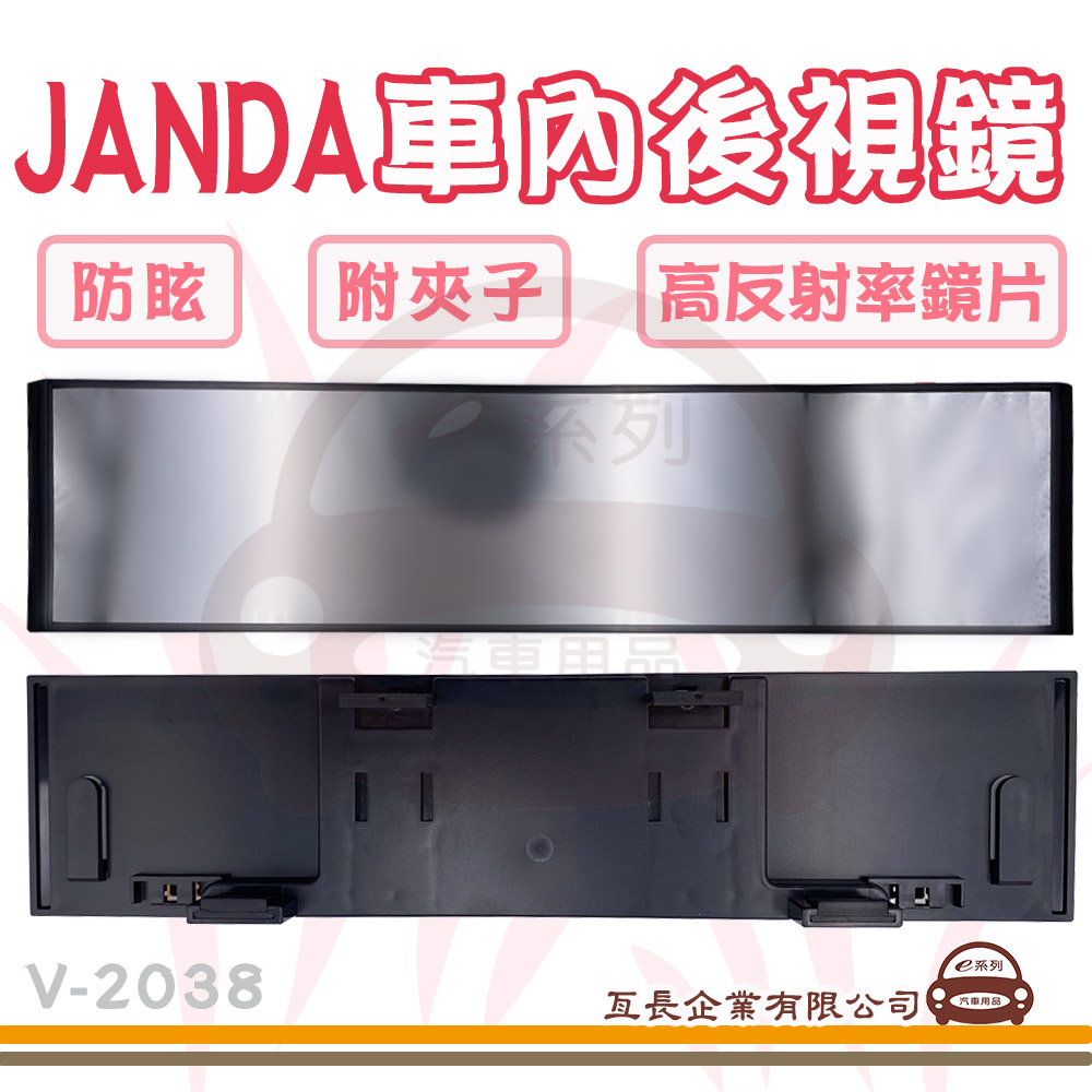 【JANDA 車內後視鏡 1入 V-2038】防眩 附夾子 高反射率鏡片 後視加裝鏡