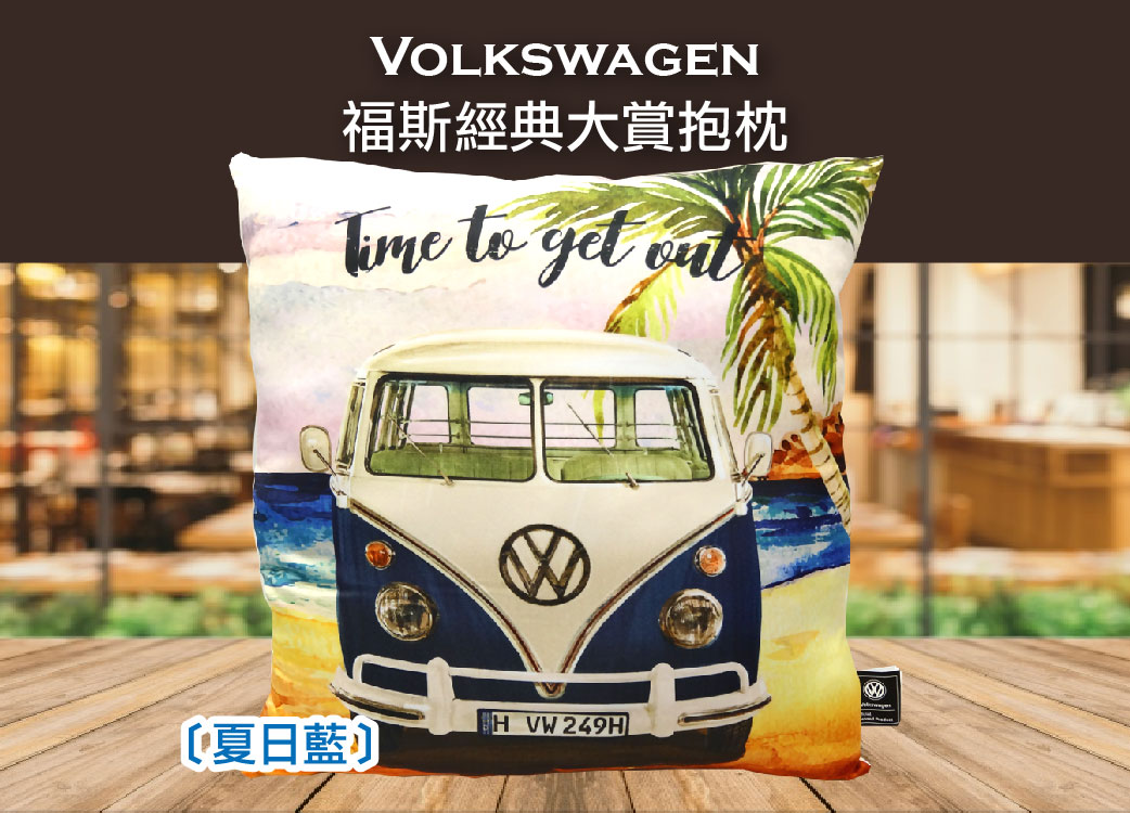 【Volkswagen福斯經典大賞抱枕】手繪插畫風格::懷舊雙面設計::胖卡金龜車 夏日藍