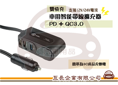 【AIBO PD+QC3.0雙快充 車用智能帶線擴充器】AB432PD