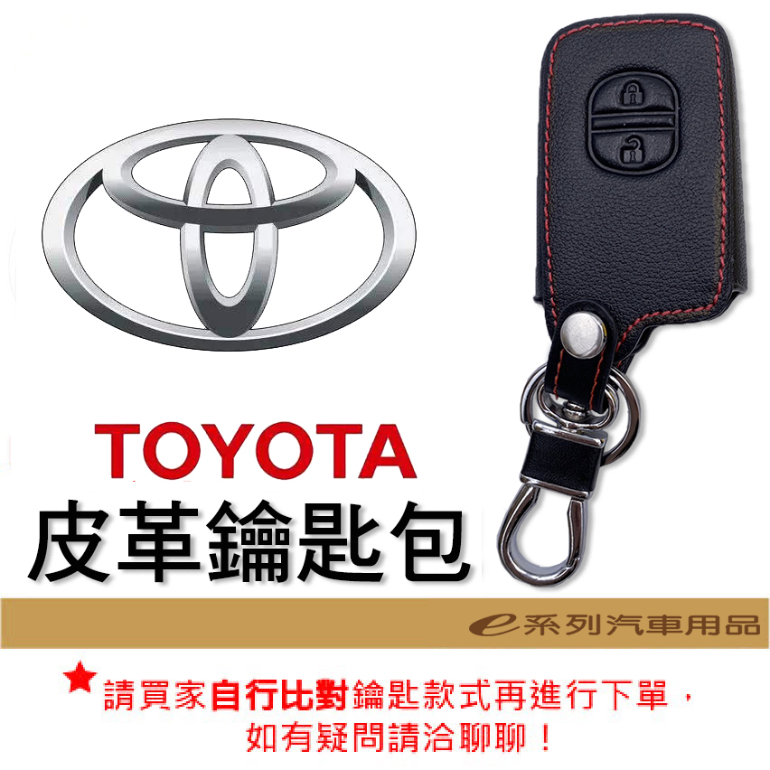 【皮革鑰匙套】 TOYOTA 車種專用 皮套 鑰匙保護包 自然皮革紋理