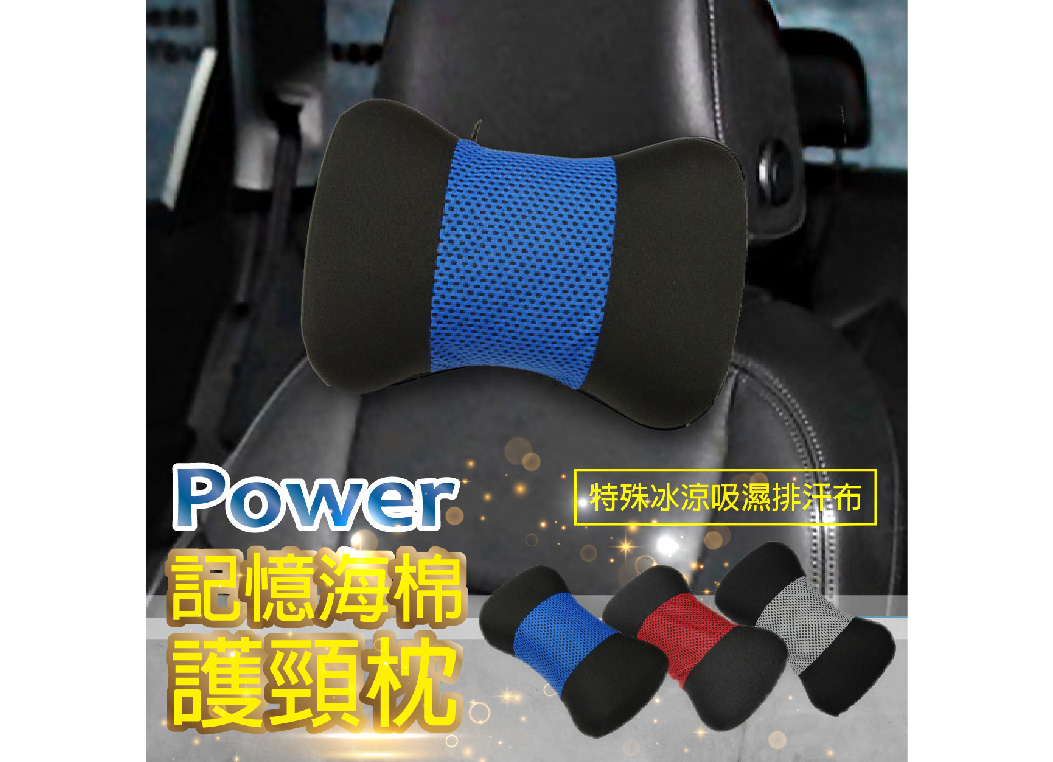 【POWER超透氣記憶護頸枕】開車頭枕 3M 吸濕排汗布 保護枕