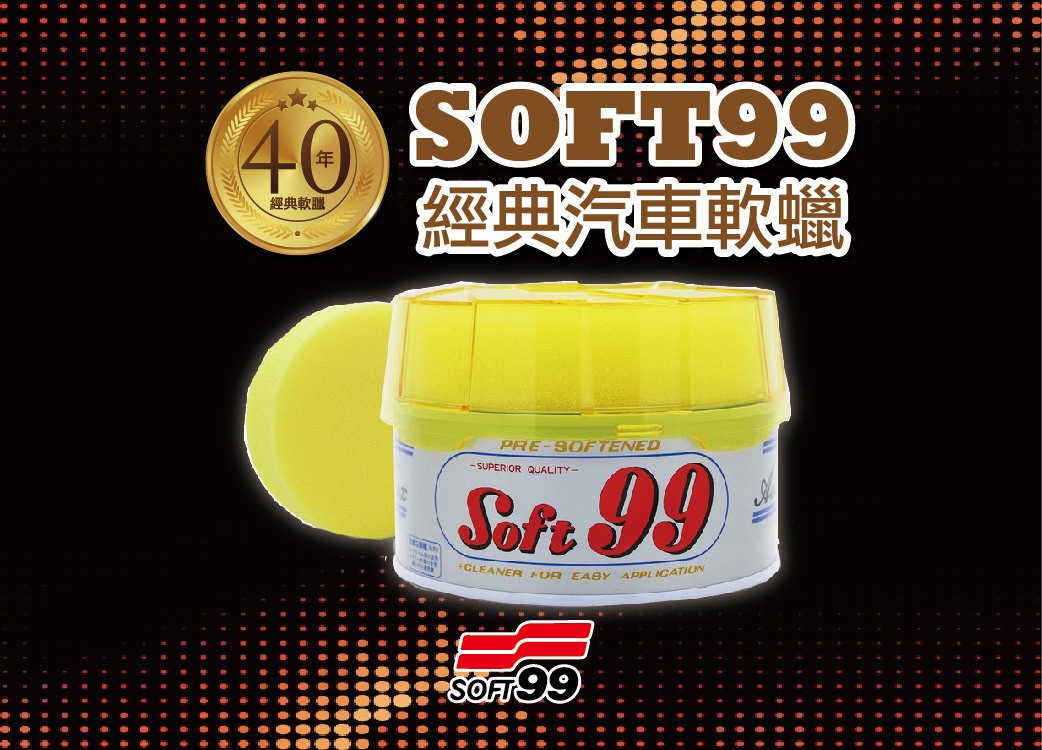 【SOFT99汽車軟臘】40年經典產品::超強去污::日本製造