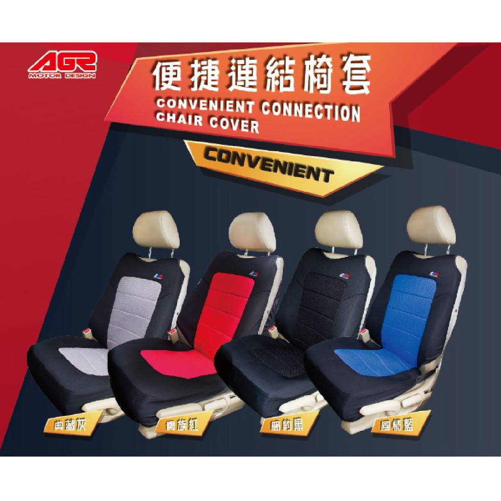【便捷連結椅套】AGR 台灣製造 車用椅套 坐椅保護套 座墊