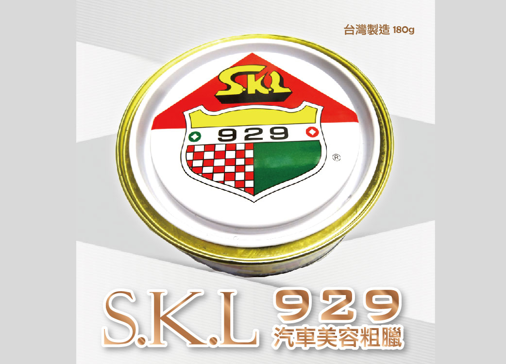 【SKL929粗臘 180g】紅土除鏽::台灣製造::超熱賣