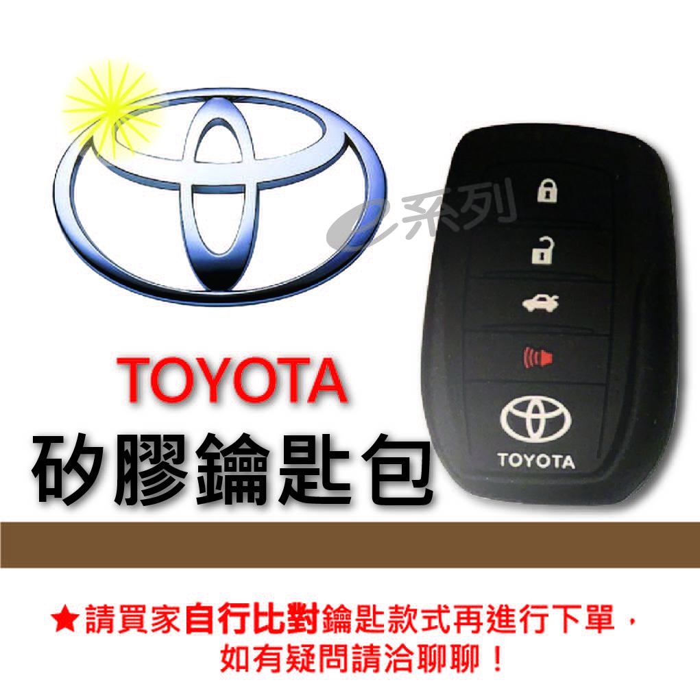 【矽膠鑰匙套】 TOYOTA車種專用 矽膠 鑰匙保護包