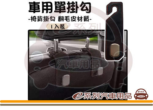 【翻毛皮椅背掛勾】翻毛皮 椅背掛勾1入裝 KC977-2